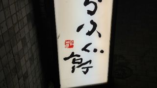 とらふぐ亭 松戸店