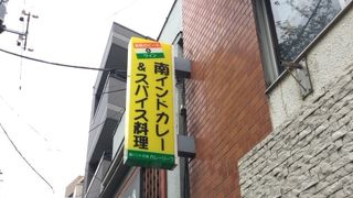 東中野駅西側の南インド料理屋さん