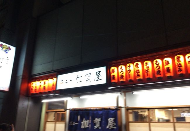 ニュー加賀屋 神田南口店 クチコミ アクセス 営業時間 神田 神保町 フォートラベル