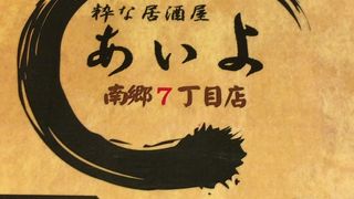 産地直送 粋な居酒屋 あいよ 南郷7丁目店