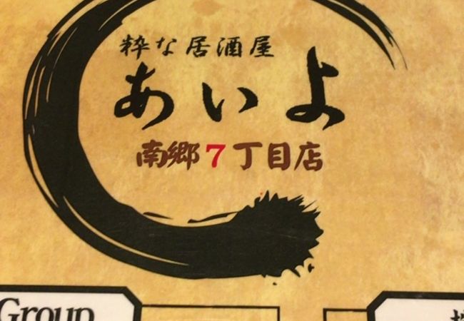 札幌地下鉄東西線南郷７丁目近くの居酒屋