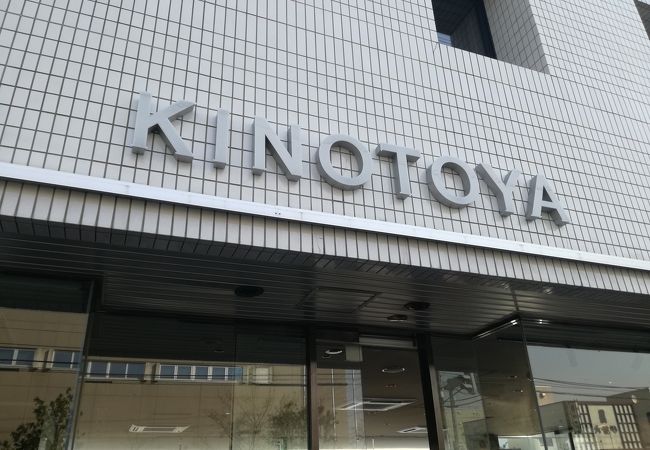 きのとや 琴似店 クチコミ アクセス 営業時間 琴似 発寒中央 フォートラベル