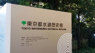 東京都水道歴史館