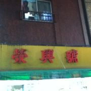 老舗の中華食材店