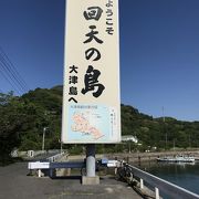 徳山港沖合いにある島です。