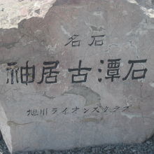 一応、こういう標石も（これも神居古潭石なのかしら？）