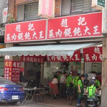 趙記菜肉&#65533;葷飩大王 