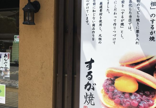 元祖するが焼き