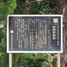 演劇博物館の説明板