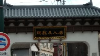 唐人屋敷入口に建つ大きな門