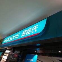 ワトソンズ (チムシャツォイ店)