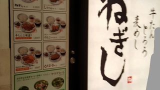 東口でもねぎし！