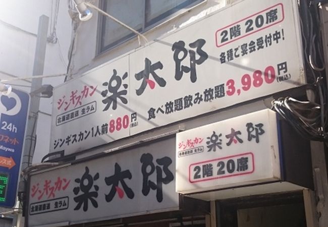 ジンギスカン楽太郎 クチコミ アクセス 営業時間 池袋 フォートラベル