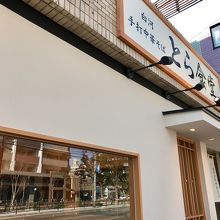 とら食堂 福岡分店