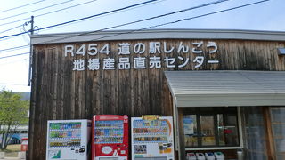 小さい道の駅です