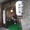 自家温泉　高炭酸鉄温泉　日帰り　850円（GW価格）