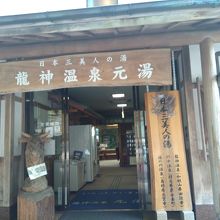 龍神温泉元湯別館