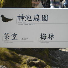 神池庭園への案内です。茶室等を含めいろいろな施設があります。