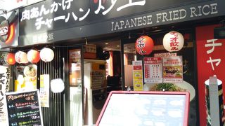 肉あんかけチャーハン炒王 神田店 