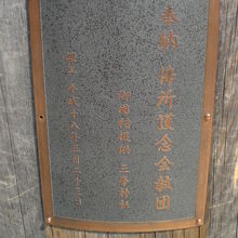 木製の施設は、関係諸団体からの奉納によるものが多いようです。