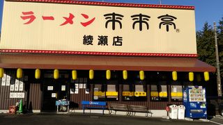 来来亭 綾瀬店