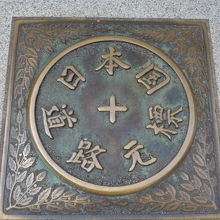 端の中心に位置する道路面の「日本国道路元標」　