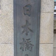 北側橋梁の橋銘板は漢字で日本橋です