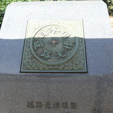 道標広場のもう一つの「日本国道路の元標」