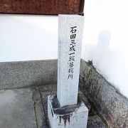 石田三成一族の供養塔がある。