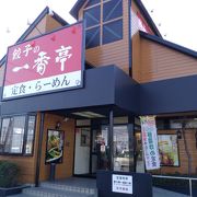 餃子の一番亭 富士柳島店 