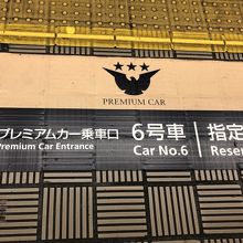プレミアムカーは京都方面から6両目からです。