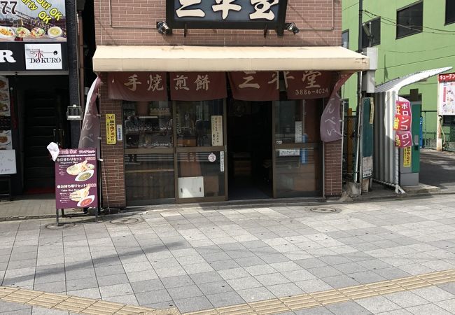手焼き煎餅 三平堂