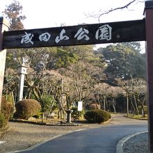 公園入り口です