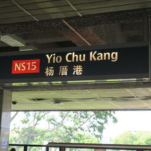 ヨーチューカン駅