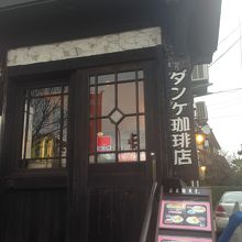 ダンケ珈琲店