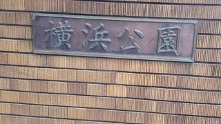 横浜スタジアムの脇にある