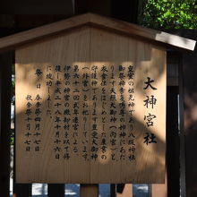 大神宮社案内板