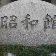 昭和館の入口に置かれている標石です。九段下交差点側にあります
