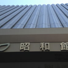 昭和館は、大きな建物です。写真は、下から上部を見ています。