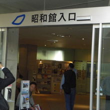 昭和館の１階の入口です。入館料は無料で、出入り自由です。