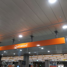 チャッツウッド駅