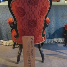 伊藤博文の椅子（浜離宮から下賜されたもの）