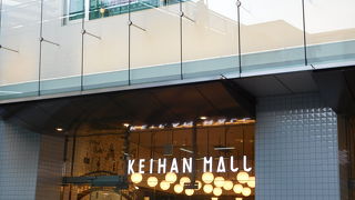 京橋駅利用の際は、とても便利