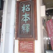 旧松本駅の表札が有って、その由来もキチンと記載しているので歴史を感じる事のできるそんな場所です。