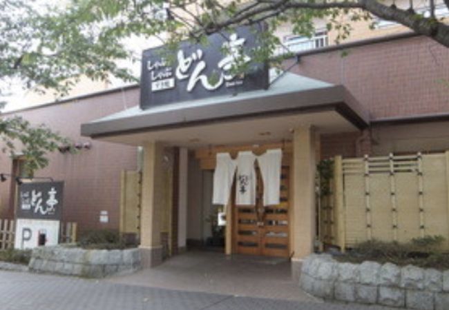 しゃぶしゃぶすき焼どん亭 横浜本牧店