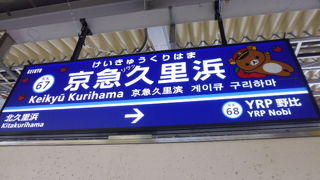 駅看板がかわいい