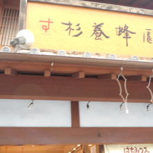 すぐそばにもう一軒