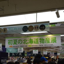 初夏の北海道物産展へ
