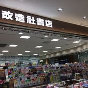 改造社書店 成田空港