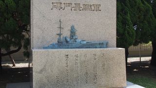 軍艦長門の姿を留める石碑